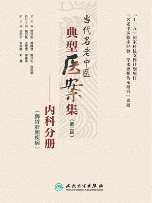 cover image of 当代名老中医典型医案集（第二辑）
